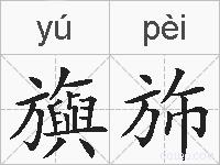 旟斾的拼音