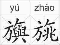 旟旐的拼音
