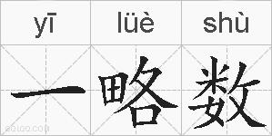 一略数的拼音