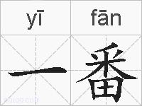 一番的拼音