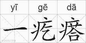 一疙瘩的拼音
