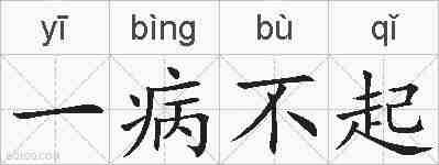 一病不起的拼音
