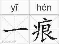 一痕的拼音