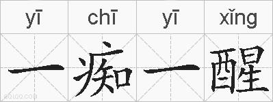 一痴一醒的拼音