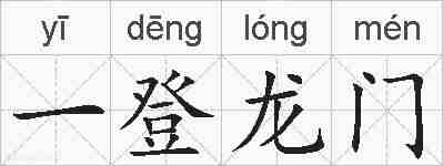一登龙门的拼音