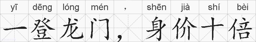 一登龙门，身价十倍的拼音