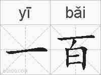 一百的拼音