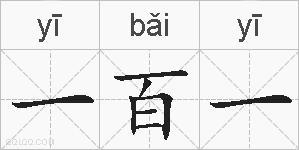 一百一的拼音