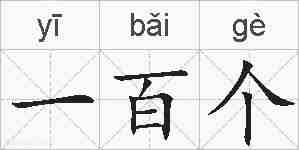 一百个的拼音
