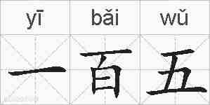 一百五的拼音