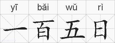 一百五日的拼音