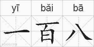 一百八的拼音