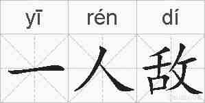 一人敌的拼音