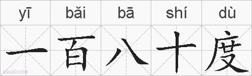 一百八十度的拼音