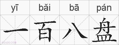 一百八盘的拼音