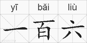 一百六的拼音