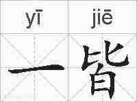 一皆的拼音
