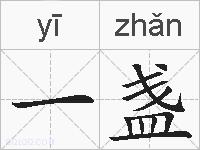 一盏的拼音