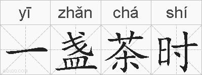 一盏茶时的拼音