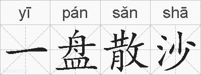 一盘散沙的拼音