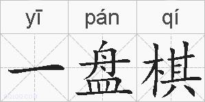 一盘棋的拼音