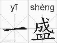 一盛的拼音