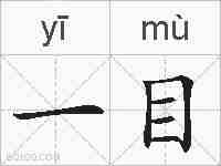 一目的拼音