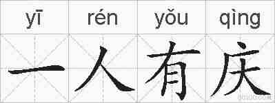 一人有庆的拼音