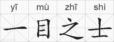 一目之士的拼音