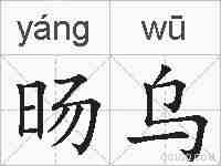 旸乌的拼音