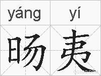 旸夷的拼音