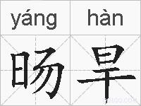 旸旱的拼音