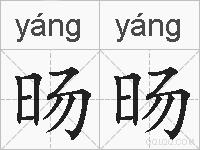 旸旸的拼音