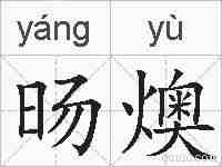 旸燠的拼音