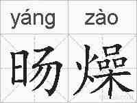 旸燥的拼音