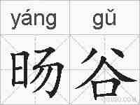 旸谷的拼音