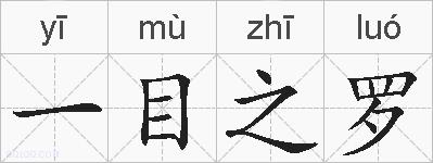 一目之罗的拼音