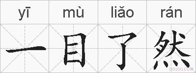 一目了然的拼音