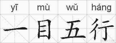 一目五行的拼音