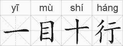 一目十行的拼音