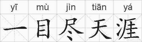 一目尽天涯的拼音