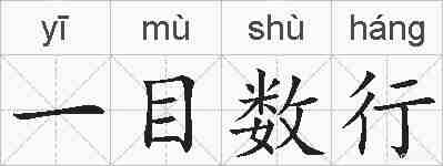 一目数行的拼音