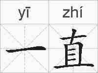 一直的拼音