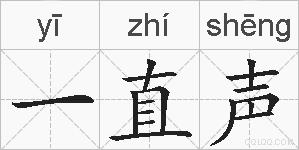 一直声的拼音