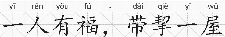 一人有福,带挈一屋的拼音