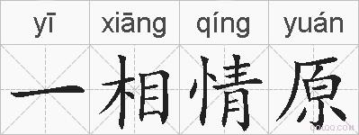 一相情原的拼音
