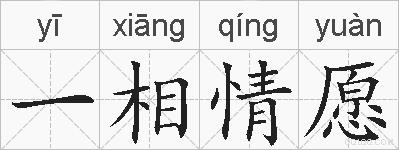 一相情愿的拼音
