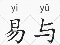 易与的拼音