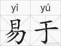 易于的拼音