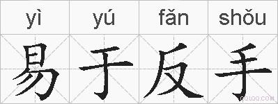 易于反手的拼音